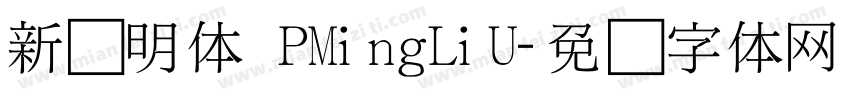 新细明体 PMingLiU字体转换